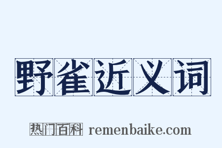 野雀近义词是什么意思的图片